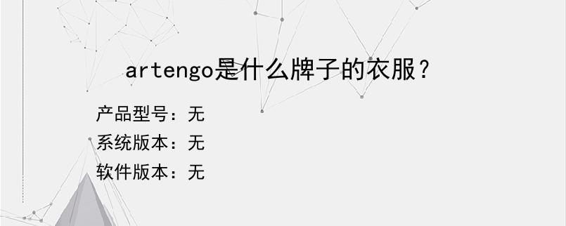 artengo是什么牌子的衣服？