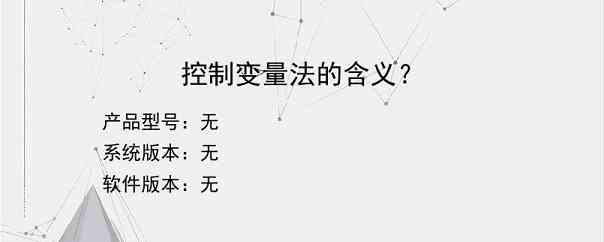 控制变量法的含义？