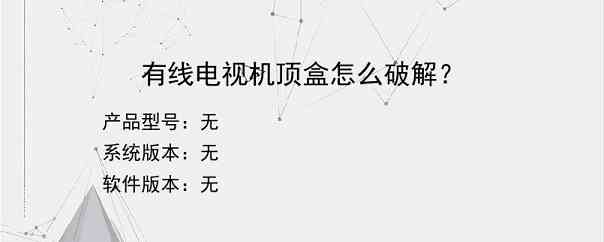 有线电视机顶盒怎么破解？