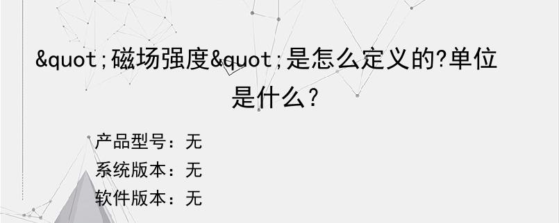 "磁场强度"是怎么定义的?单位是什么？