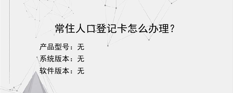 常住人口登记卡怎么办理？