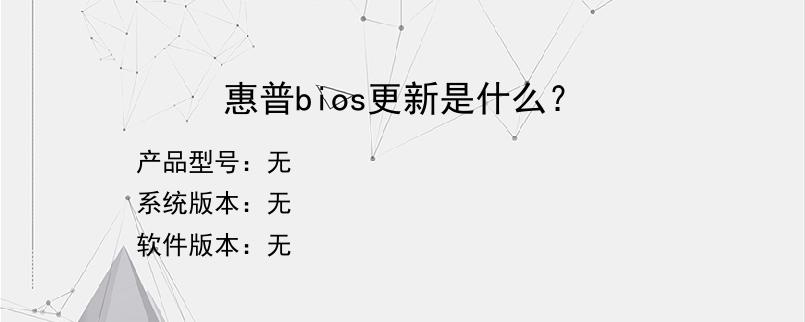 惠普bios更新是什么？