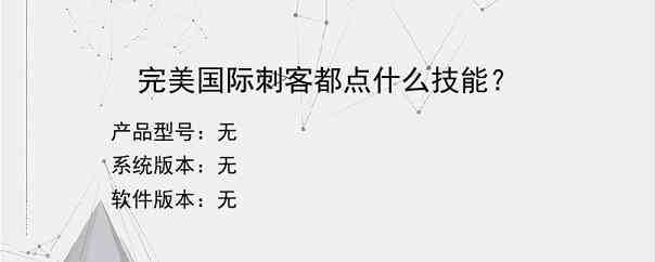 完美国际刺客都点什么技能？