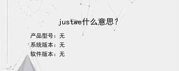 justwe什么意思？