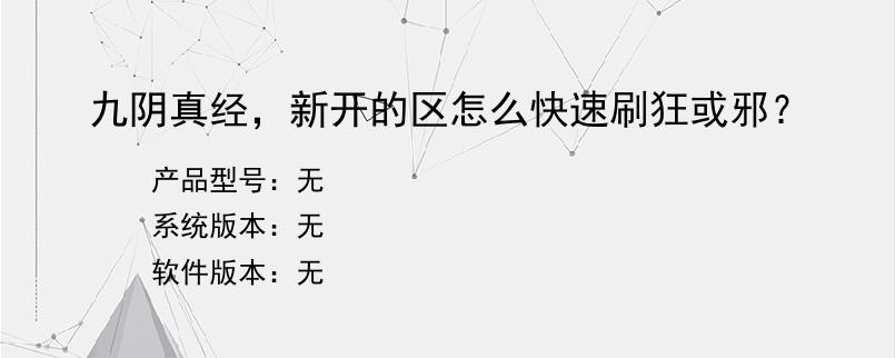 九阴真经，新开的区怎么快速刷狂或邪？