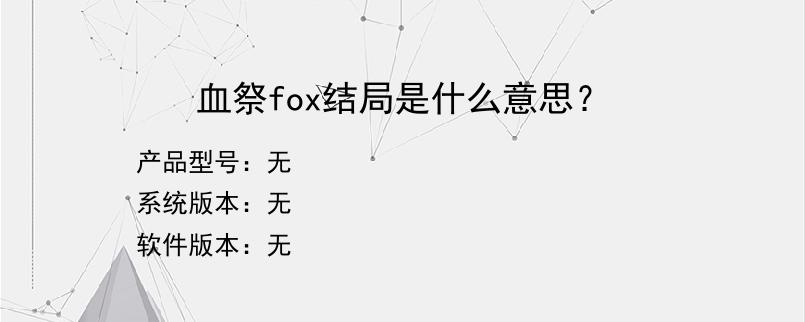 血祭fox结局是什么意思？