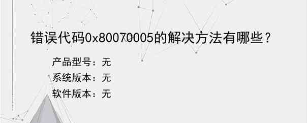 错误代码0x80070005的解决方法有哪些？