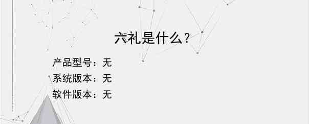 六礼是什么？