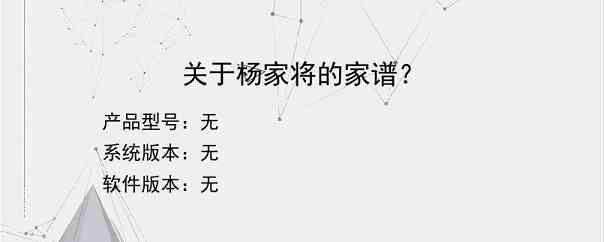 关于杨家将的家谱？