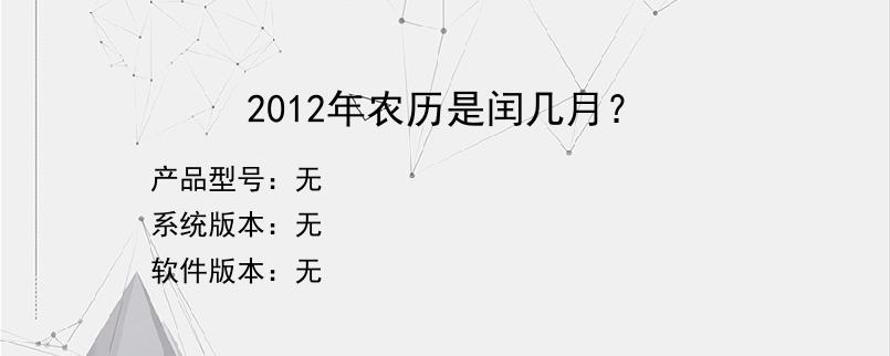 2012年农历是闰几月？