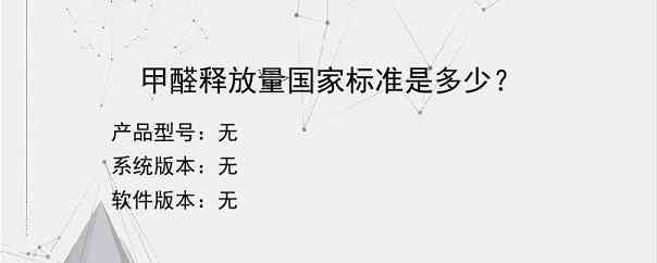 甲醛释放量国家标准是多少？