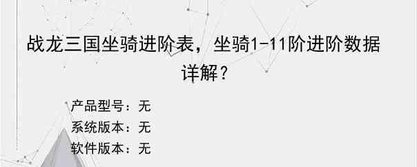 战龙三国坐骑进阶表，坐骑1-11阶进阶数据详解？