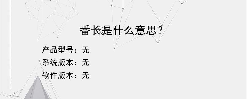 番长是什么意思？