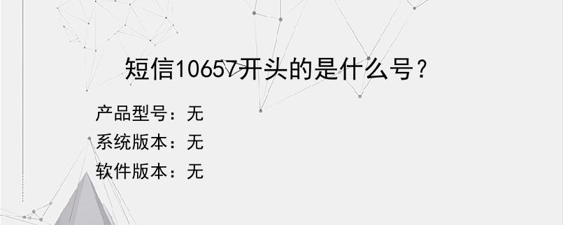 短信10657开头的是什么号？