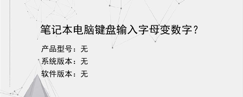 笔记本电脑键盘输入字母变数字？