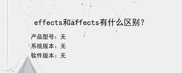 effects和affects有什么区别？