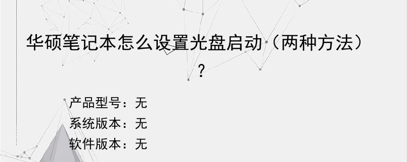 华硕笔记本怎么设置光盘启动（两种方法）？