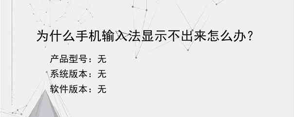 为什么手机输入法显示不出来怎么办？