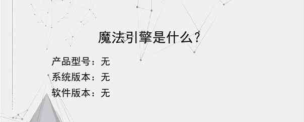 魔法引擎是什么？