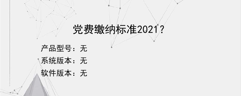 党费缴纳标准2021？