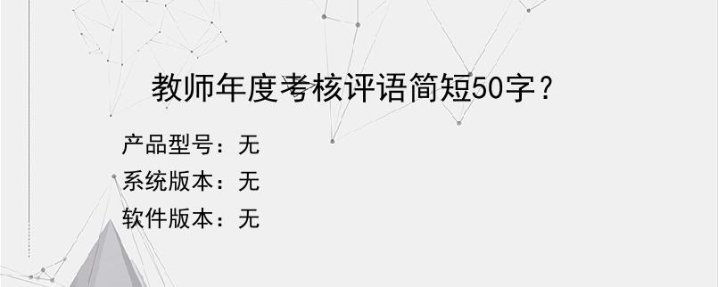 教师年度考核评语简短50字？