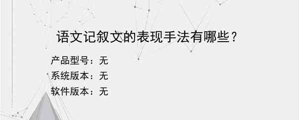 语文记叙文的表现手法有哪些？