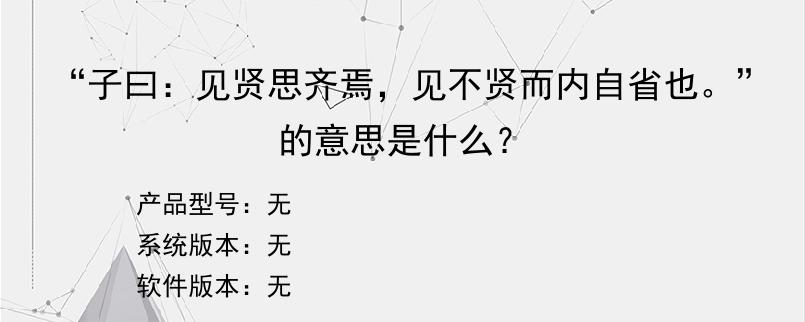 “子曰：见贤思齐焉，见不贤而内自省也。”的意思是什么？