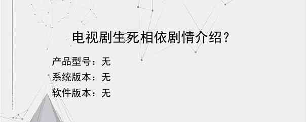 电视剧生死相依剧情介绍？