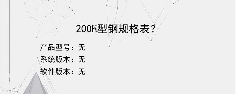 200h型钢规格表？