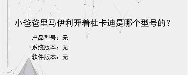 小爸爸里马伊利开着杜卡迪是哪个型号的？