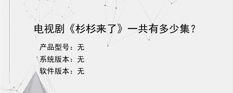 电视剧《杉杉来了》一共有多少集？