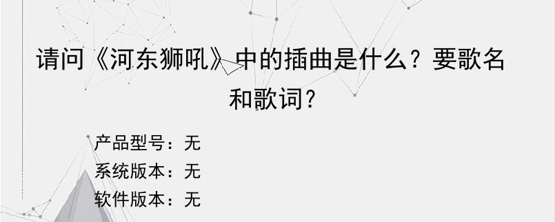 请问《河东狮吼》中的插曲是什么？要歌名和歌词？