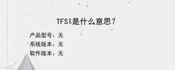 TFSI是什么意思？