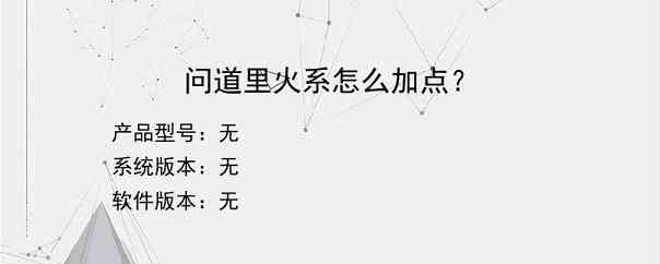 问道里火系怎么加点？