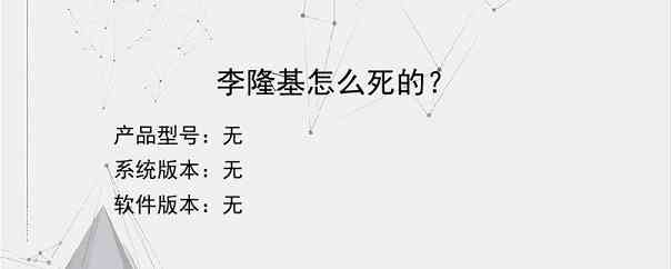 李隆基怎么死的？