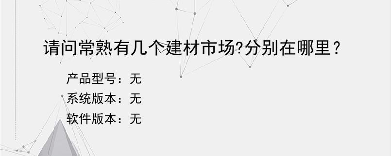 请问常熟有几个建材市场?分别在哪里？