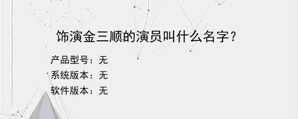 饰演金三顺的演员叫什么名字？