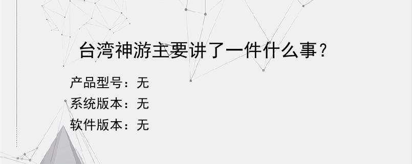 台湾神游主要讲了一件什么事？