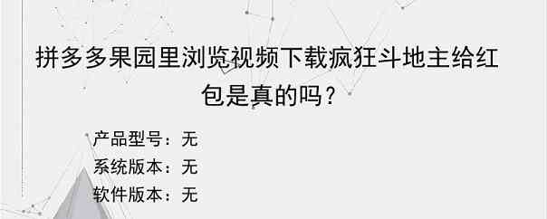 拼多多果园里浏览视频下载疯狂斗地主给红包是真的吗？