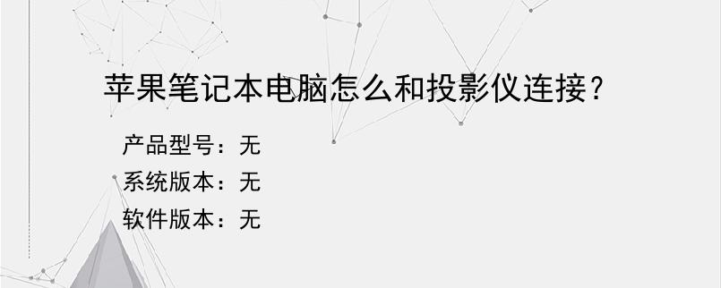 苹果笔记本电脑怎么和投影仪连接？