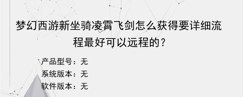 梦幻西游新坐骑凌霄飞剑怎么获得要详细流程最好可以远程的？