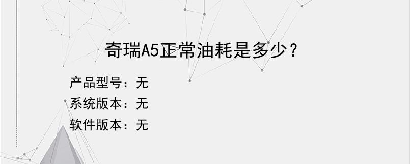 奇瑞A5正常油耗是多少？