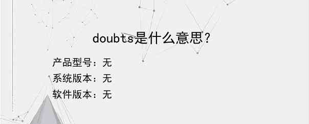 doubts是什么意思？