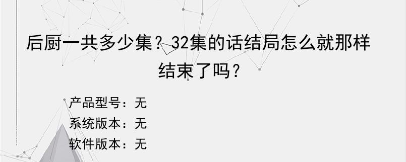 后厨一共多少集？32集的话结局怎么就那样结束了吗？