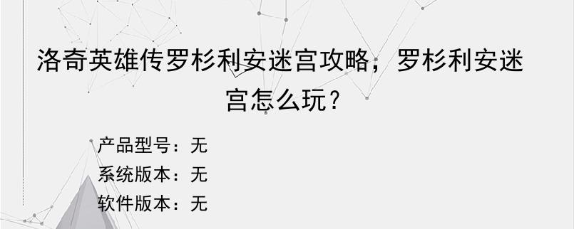 洛奇英雄传罗杉利安迷宫攻略，罗杉利安迷宫怎么玩？