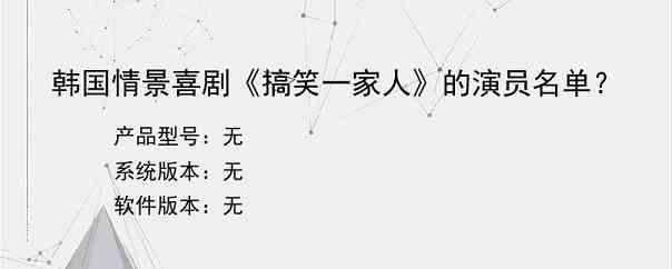 韩国情景喜剧《搞笑一家人》的演员名单？