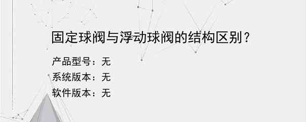 固定球阀与浮动球阀的结构区别？