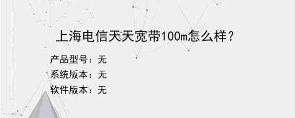 上海电信天天宽带100m怎么样？