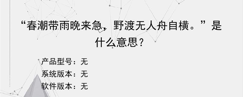 “春潮带雨晚来急，野渡无人舟自横。”是什么意思？