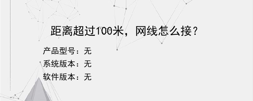 距离超过100米，网线怎么接？